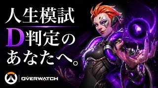 【神回】人生模試D判定の人だけ見てください【Overwatch】