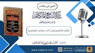 صورة التعليق على كتاب تذكرة السلمع والمتكلم (أدب سكنى المدارس)