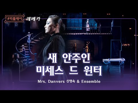 [#리플레이레베카] 서둘러 한 줄로 섯! ♬새 안주인 미세스 드윈터 - 신영숙 & 앙상블
