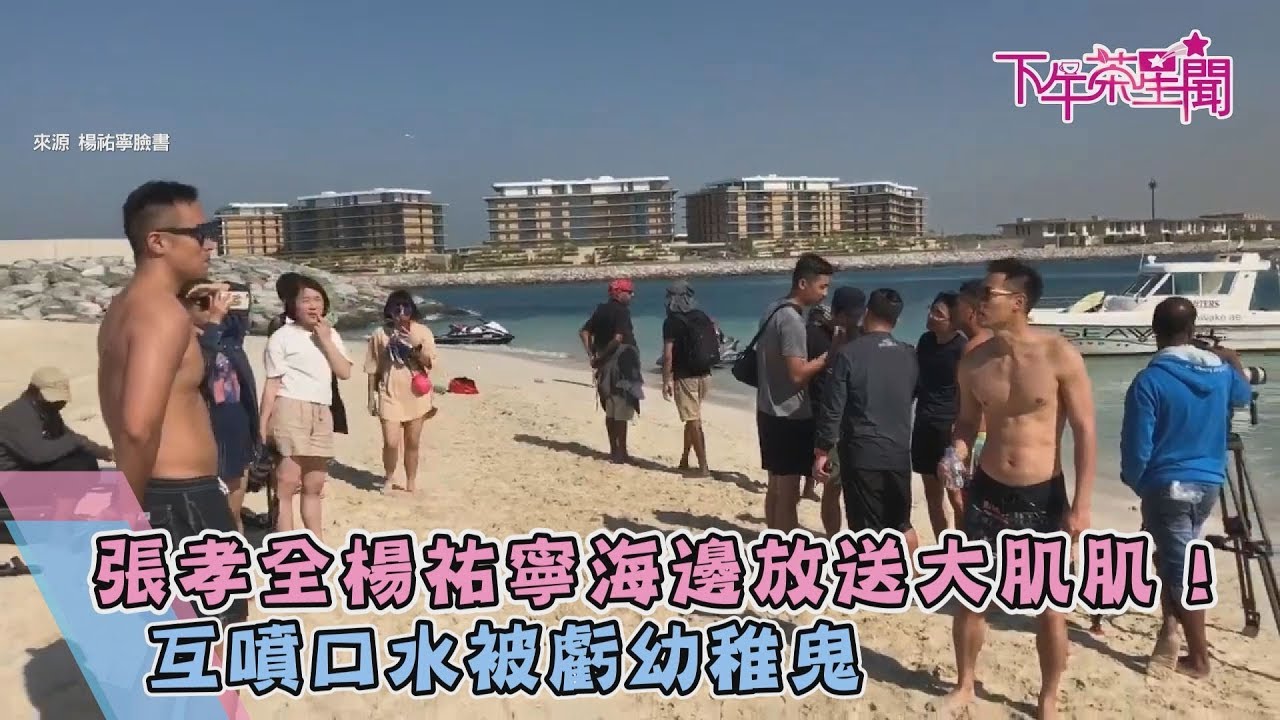 張孝全楊祐寧海邊放送大肌肌 ! 互噴口水被虧幼稚鬼