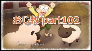 【のび牧 実況】おじさんが国民的小学生の身体を借りて牧場経営 part102【ドラえもん のび太の牧場物語】