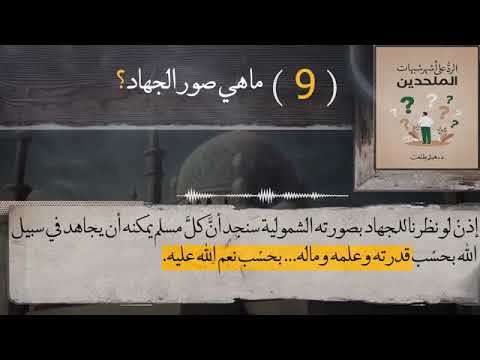 الشبهة (74) ما هي صور الجهاد؟