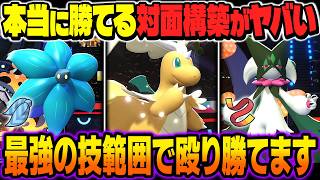 マジで勝てる対面構築が最強すぎ！スカーフ『キラフロル』＆『メガカイリュー』＆『マスカーニャ』の技範囲が優秀すぎて本当に強いｗｗ【ポケモンチャンピオンズ】