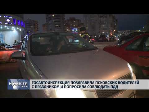 Новости Псков 24.12.2018 / Госавтоинспекция поздравила псковских водителей с праздником 