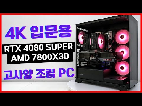 4K 입문용 고사양 게이밍 조립PC !! [ RTX 4080 SUPER + AMD 7800X3D ] (4K)