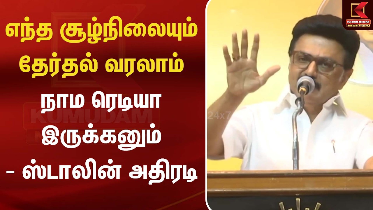 எந்த சூழ்நிலையும் தேர்தல் வரலாம் நாம ரெடியா இருக்கனும் - ஸ்டாலின் அதிரடி! | MK Stalin | Kumudam News