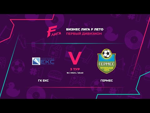 ГК ЕКС - : - Гермес, ГК ЕКС, ЛИГА F. Официальный сайт