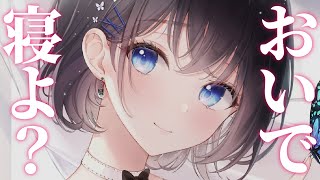 【お姉さん/添い寝】睡眠不足で悩んでいるとふわふわな年上彼女に一緒に寝ようと言われて……?【男性向けシチュエーションボイス】