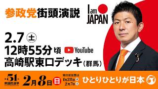 【LIVE】参政党 街頭演説　群馬県高崎駅東口デッキ　2026年2月7日（土）12：55～ #ひとりひとりが日本 #日本人ファースト参政党