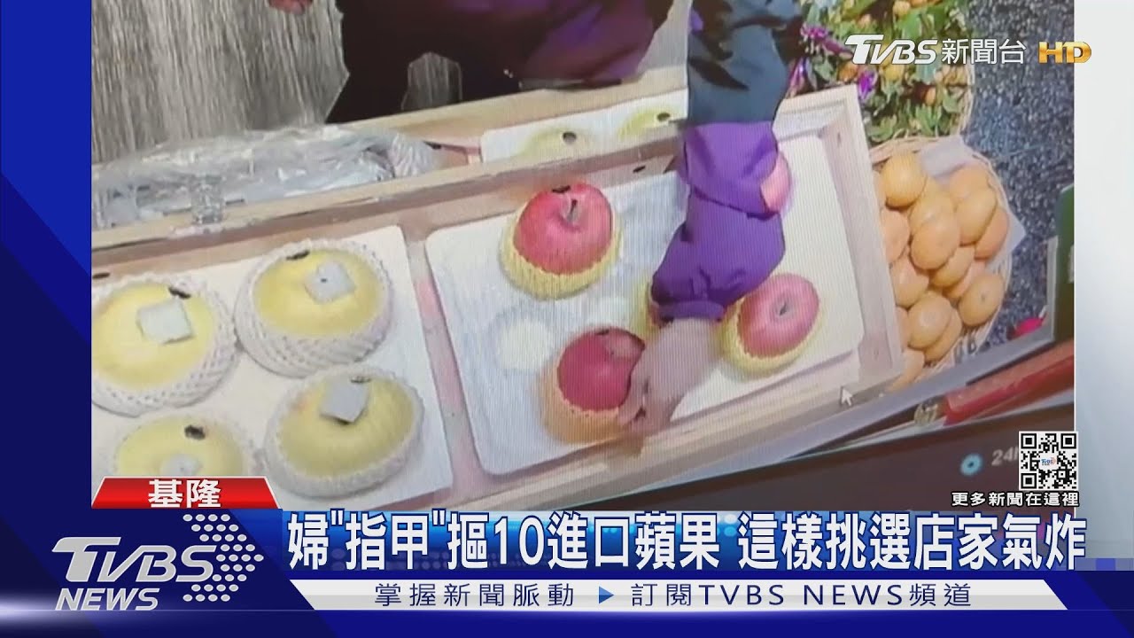 婦「指甲」摳10進口蘋果 這樣挑選店家氣炸