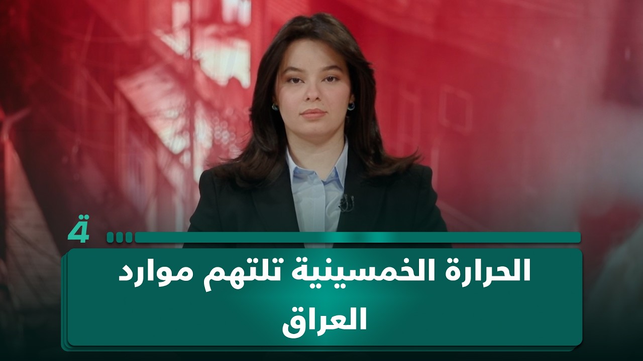 فيديو | الحرارة الخمسينية تلتهم موارد العراق