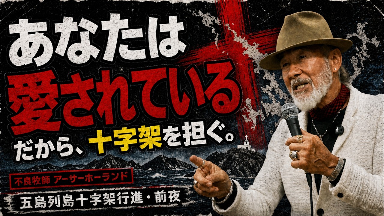 十字架を担ぐのは「あなたは愛されている」と伝えるため｜五島列島十字架行進・前夜　The Daily with Arthur Hollands 2026/07/16
