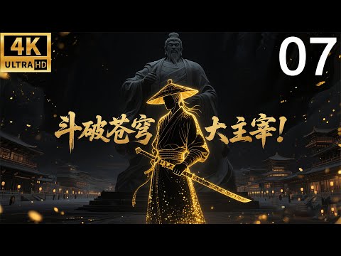 2025最新功夫大片！斗破苍穹之大主宰！⚔️EP 07丨連續劇丨完整版丨中文字幕丨2025最新版丨#吴磊 #林允 #鞠婧祎 #肖战 #连续剧 #大主宰 #遮天 #武动乾坤