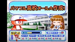 パワフル高校でオールＡ作成！【パワプロ9決定版】