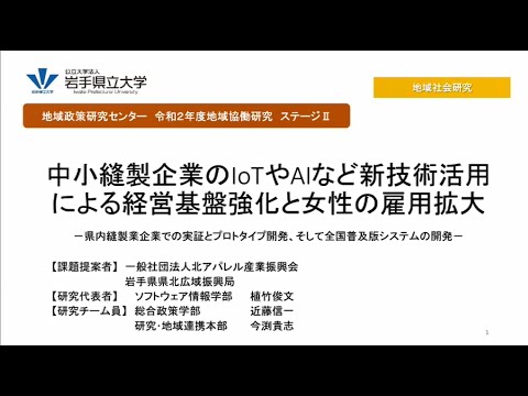 看護学科 令和2年度地域協働研究（ステージⅡ）「中小縫製企業のIoTやAIなど新技術活用による経営基盤強化と女性の雇用拡大－県内縫製業企業での実証とプロトタイプ開発、そして全国普及版システムの開発」
