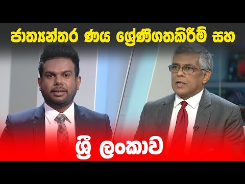 ජාත්‍යන්තර ණය ශ්‍රේණිගතකිරීම් සහ ශ්‍රී ලංකාව