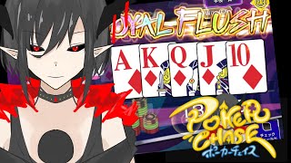 【＃ポーカーチェイス】STAGEⅢ ロイヤスルトレートフラッシュ　実況プレイ　＃１【Vtuber/シルディス・イナミ】