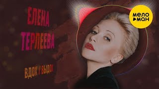 Елена Терлеева  -  Вдох-Выдох (Official Lyric Video)