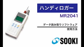 ハンディーロガー MR2041 データ読み取りソフトウェア 使用方法