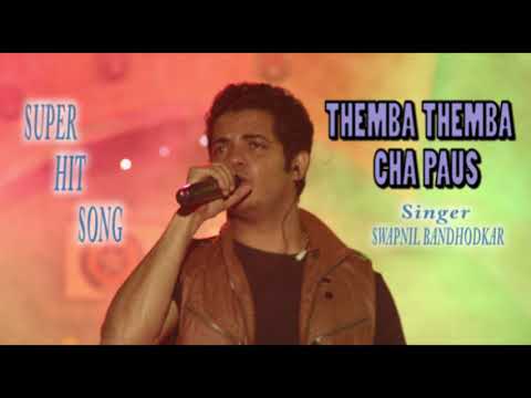 THEMBA THEMBA CHA PAUS ALBUM EK DA YE SAKHE, SWAPNIL BANDHODKAR