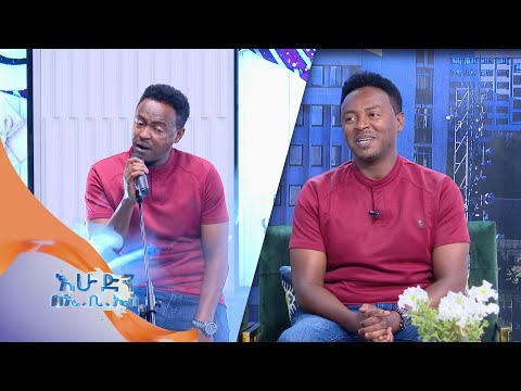 - "የመጀመሪያዬ" የ 90ዎቹን ተወዳጅ ሙዚቃ  በድምፃዊ ዳንኤል አሸናፊ  /በእሁድን በኢቢኤስ