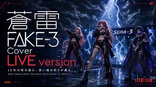 蒼雷 FAKE-3 Cover Live version (official music video)