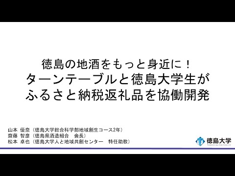 【徳島大学定例記者会見(令和7年3月24日)】徳島の地酒をもっと身近に！ターンテーブルと徳島大学生がふるさと納税返礼品を協働開発
