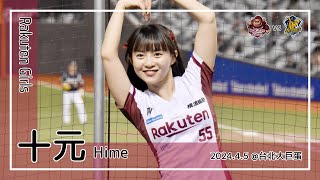 【台湾チア】十元 Hime | Rakuten Girls | 加速吧！桃猿戰士！ + 林智平 應援曲 [中文歌詞]