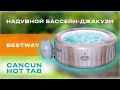 Надувний СПА-джакузі Bestway Cancun 60003 круглий 180x66 см 2-4-місний аеромасаж фільтр тент