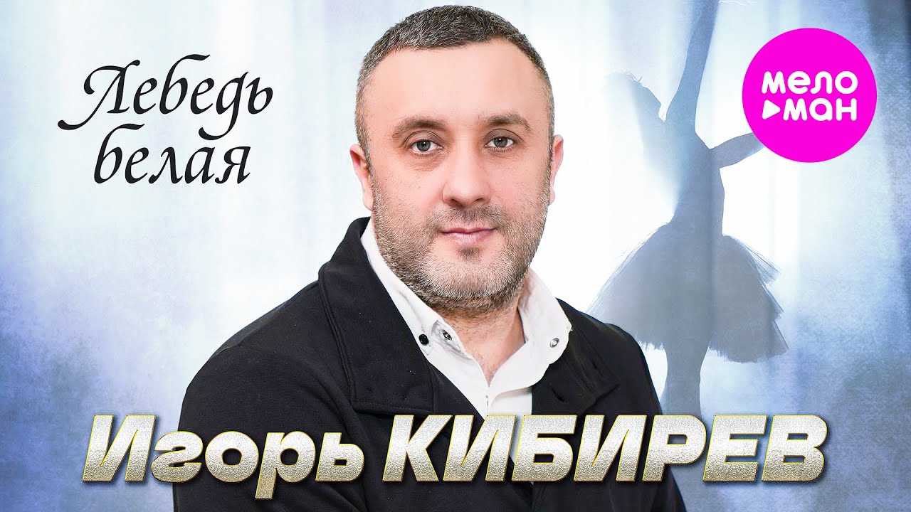 Игорь Кибирев — Лебедь белая