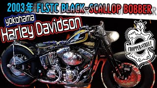 2003年 FLSTC BLACKｰSCALLOP BOBBER