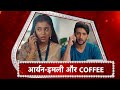 Imlie Aryan Imlie S Surprise COFFEE Date