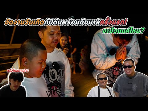 Let's go see Mali's birthday party, the first time she's celebrating with the Captain! How chaoti...