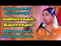 மணிவாசகரும் திருவாசகமும் பொங்கலை மு�