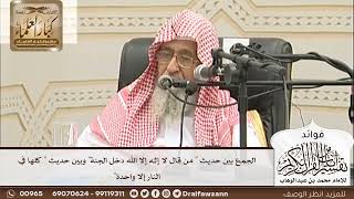 [36] الجمع بين حديث " من قال لا إله إلا الله دخل الجنة" وبين حديث " كلها في النار إلا واحدة"