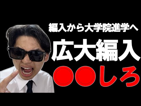 国際経済学科 貴方はできる？過酷な挑戦….大学編入▶︎大学院突破▶︎法曹へ