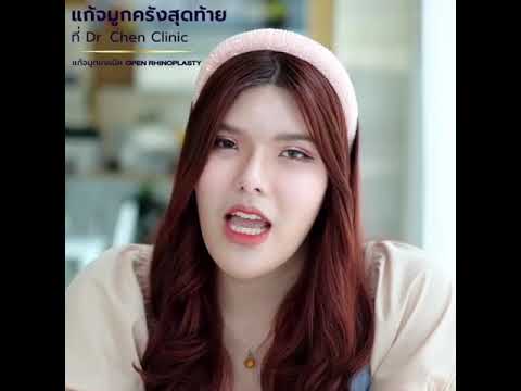 เคยติดเชื้อ ปลายจมูกผิดรูป มาแก้จมูกใหม่กับคุณหมอเชน เคยติดเชื้อ ปลายจมูกผิดรูป มาแก้จมูกใหม่กับคุณหมอเชน