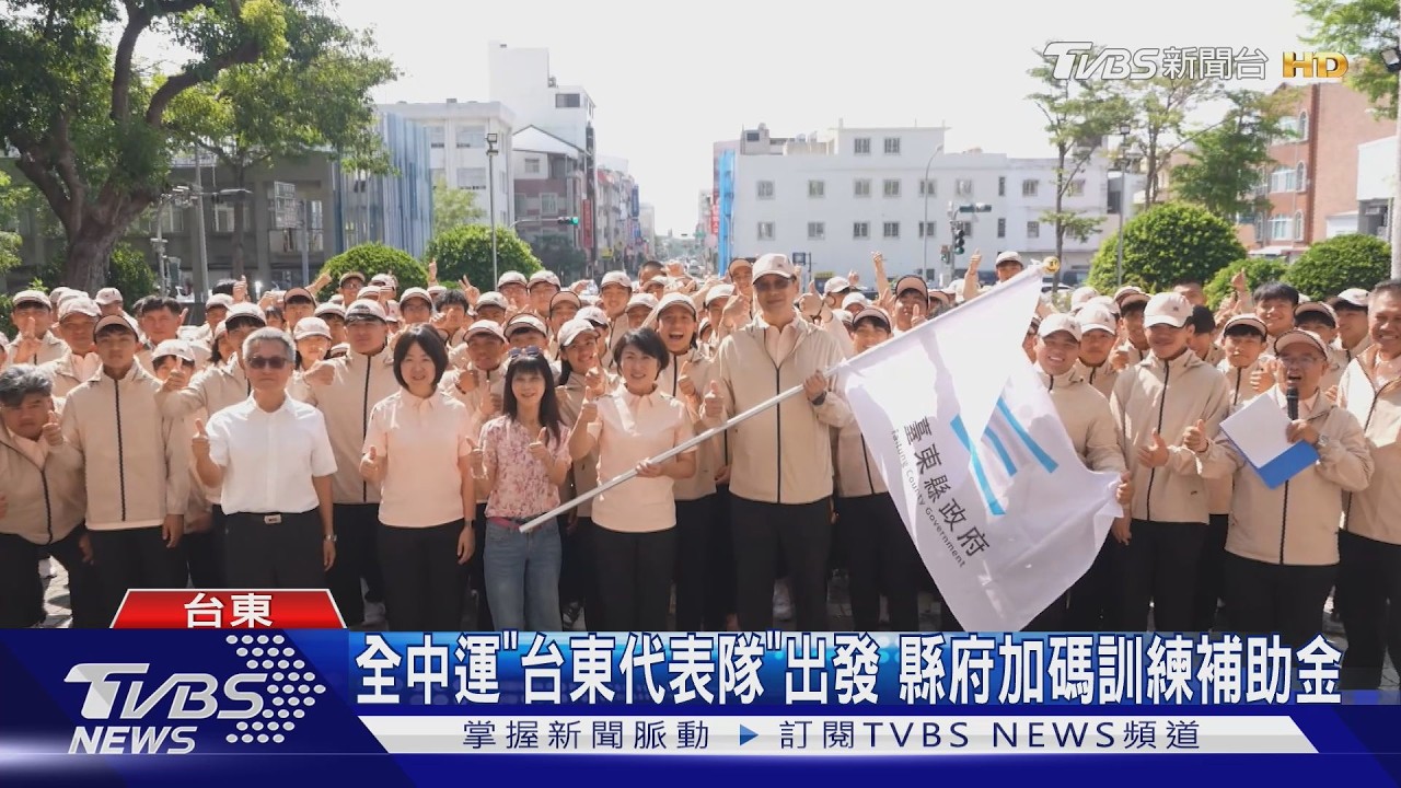 影音/饒慶鈴親授旗!台東征戰全中運 「訓練補助金」加碼衝獎牌