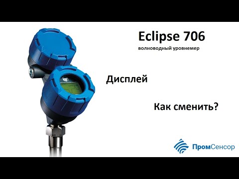 Как заменить дисплей уровнемера Eclipse 706?
