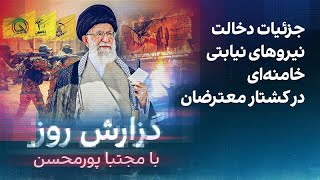 گزارش روز با مجتبا پورمحسن: جزئیات دخالت نیروهای نیابتی خامنه‌ای در کشتار مع
