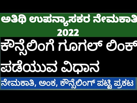 ಅತಿಥಿ ಉಪನ್ಯಾಸಕರ ನೇಮಕಾತಿ 2022 || ಕೌನ್ಸೆಲಿಂಗ್ ಗೂಗಲ್ ಲಿಂಕ್ ಪಡೆಯುವ ವಿಧಾನ