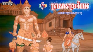 រឿង ប្រាសាទព្រះវិហារ |និទានខ្មែរ | Preah Vihear Temple |