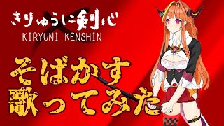 【桐生ココ / 歌枠】そばかす歌ってみた【JUDY AND MARY / るろうに剣心】