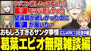 【にじARK13日目】幼少期、それぞれ違うプレゼントをもらったえびくずの雑談が面白すぎるwww【にじさんじ/切り抜き/葛葉/エクス・アルビオ】