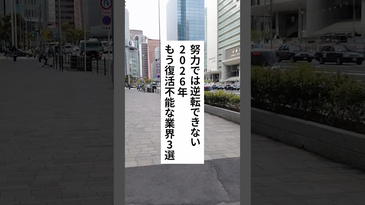努力では逆転できない！復活不能な業界3選 #退職 #給付金 #仕事辞めたい #会社