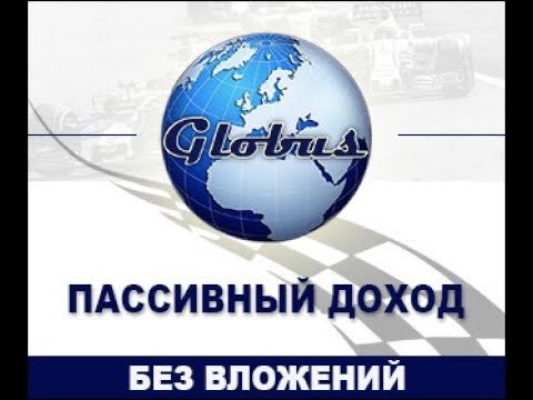 Globus – Зарабатывай, без вложений и ничего не делая!