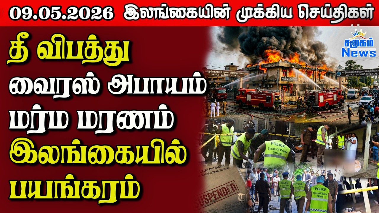 Sri Lanka Tamil News |  09.05.2026 | இலங்கையின் பிரதான செய்திகள் | Samugam News