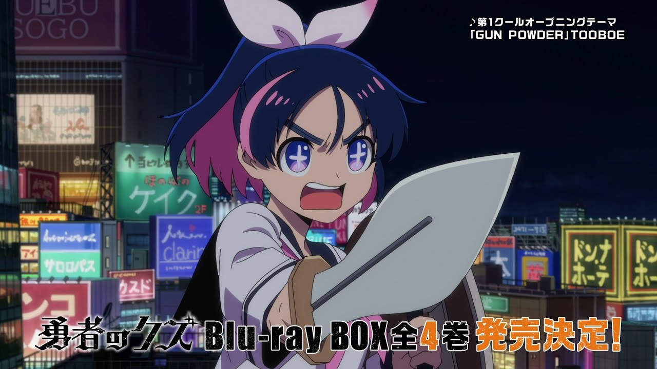 TVアニメ「勇者のクズ」Blu-ray BOX 発売告知CM