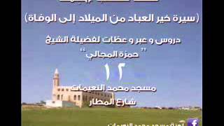 صورة سيرة خير العباد / حقوق المراة كما صورها الغرب - الشيخ حمزة المجالي