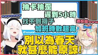 只要是春天...加班80小時抽卡抽歪也可以被原諒嗎...?【尾丸ポルカ｜白上フブキ】【尾丸座中文翻譯】